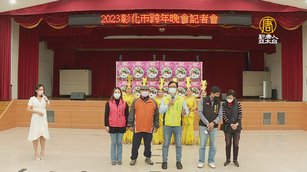 彰化市跨年晚會 彰化火車站前廣場熱鬧登場