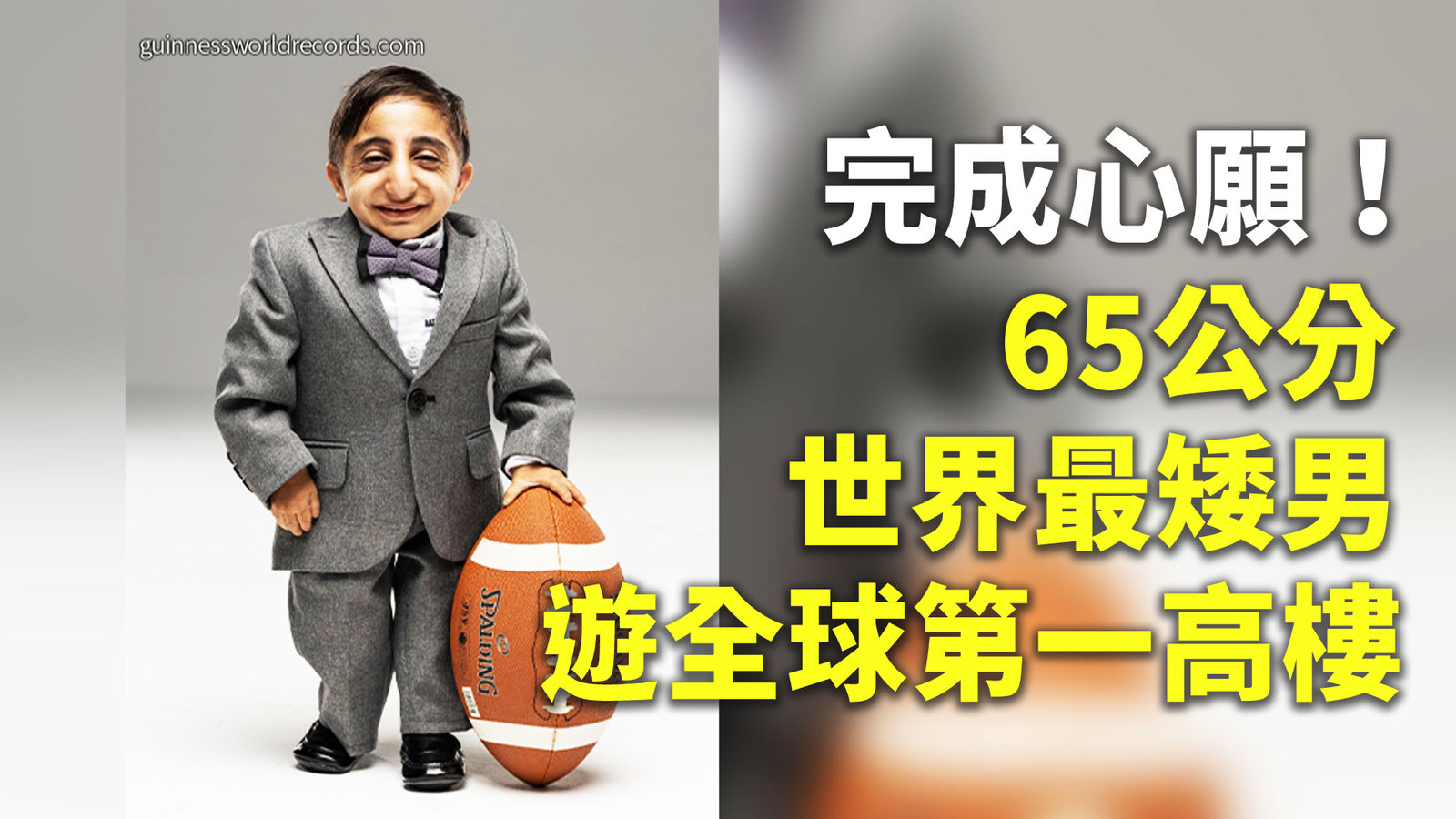 完成心願!65公分世界最矮男遊全球第一高樓