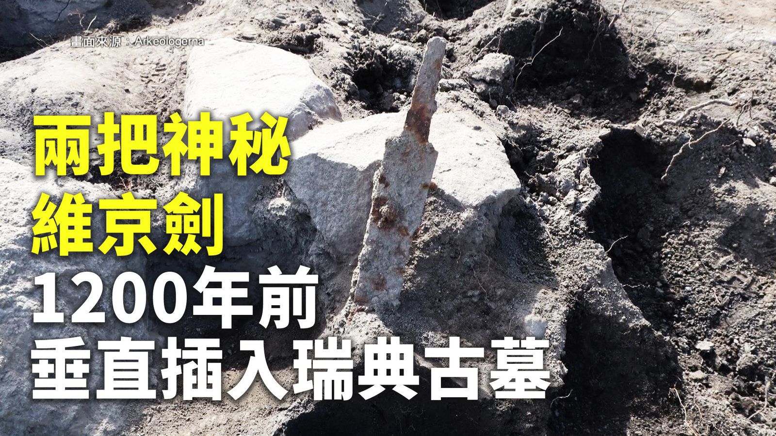 兩把神秘維京劍 1200年前垂直插入瑞典古墓