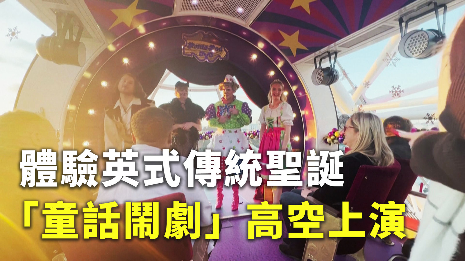 體驗英式傳統聖誕 「童話鬧劇」高空上演