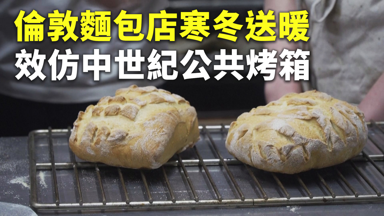倫敦麵包店寒冬送暖 效仿中世紀公共烤箱
