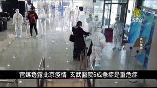 官媒透露北京疫情 玄武醫院6成急症是重危症｜中國一分鐘