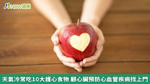 觀察網路上的「護心食物」相關話題討論，可以發現「蘋果」是大家公認的強心聖品，這是由於蘋果含有豐富的果膠，能夠有效降低血液中的膽固醇濃度，並防止動脈硬化、抑制血糖急速上升。（圖／NOW健康製作；圖片來源／ingimage）