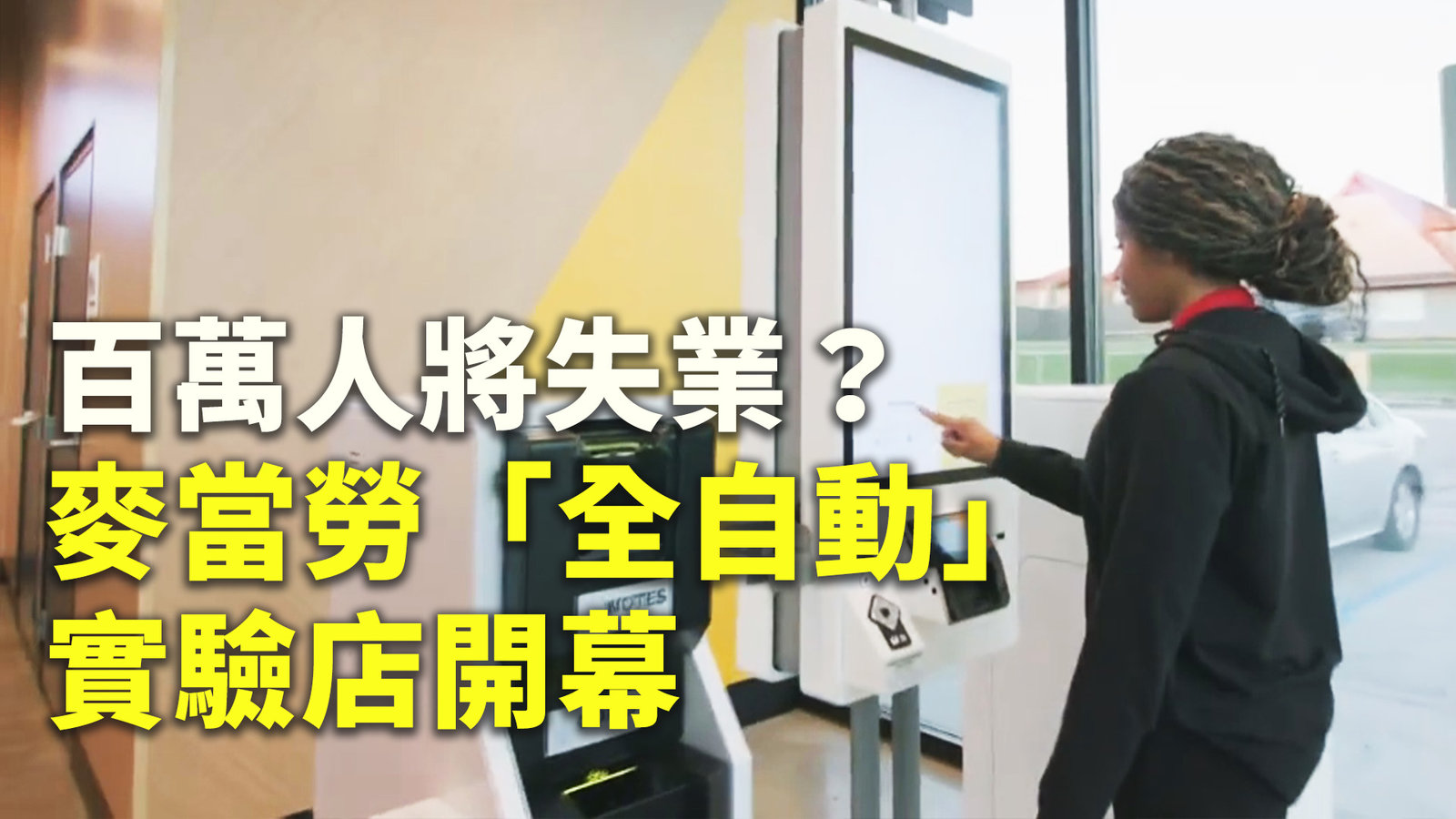 百萬人將失業?麥當勞「全自動」實驗店開幕