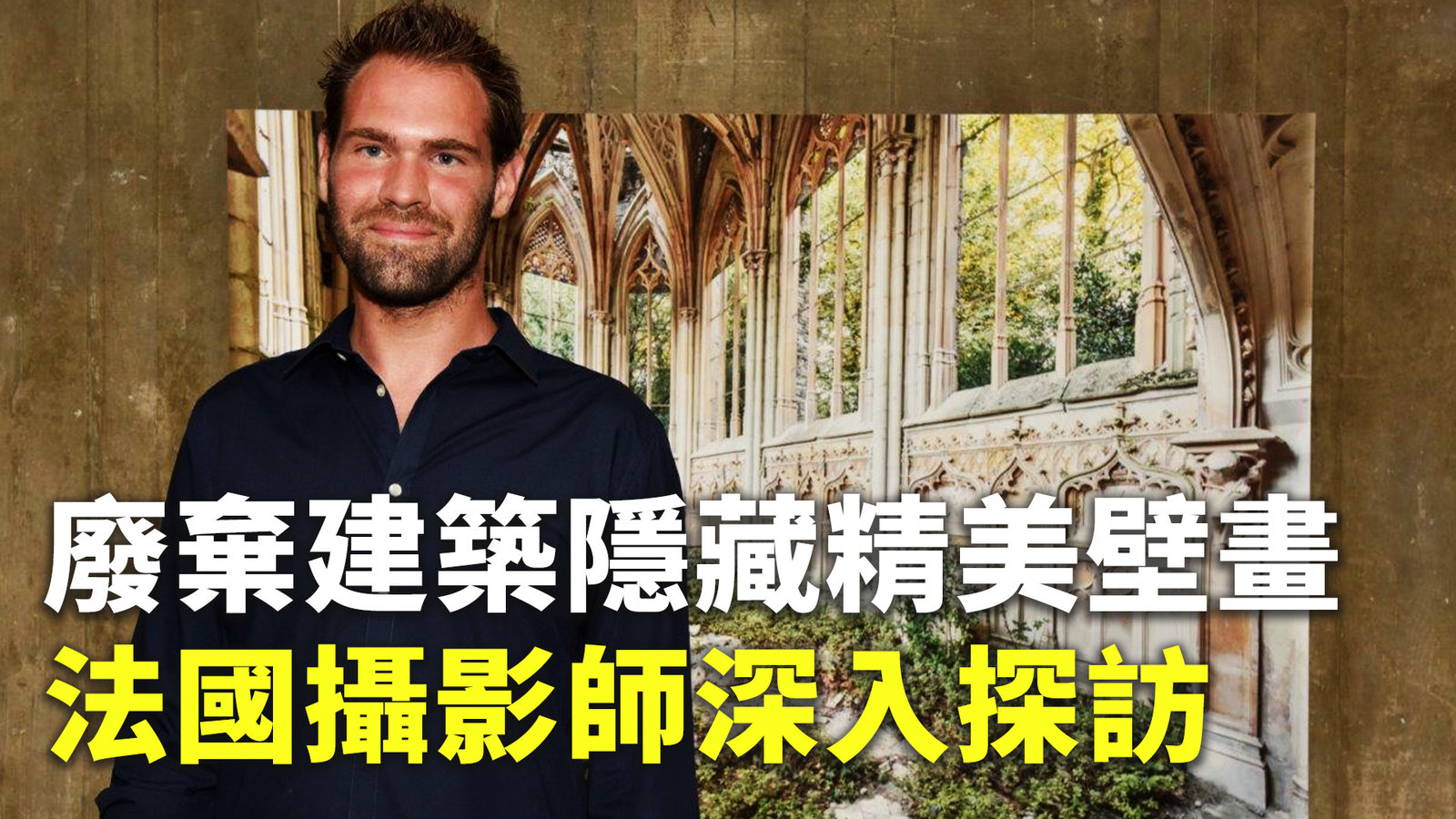 廢棄建築隱藏精美壁畫 法國攝影師深入探訪