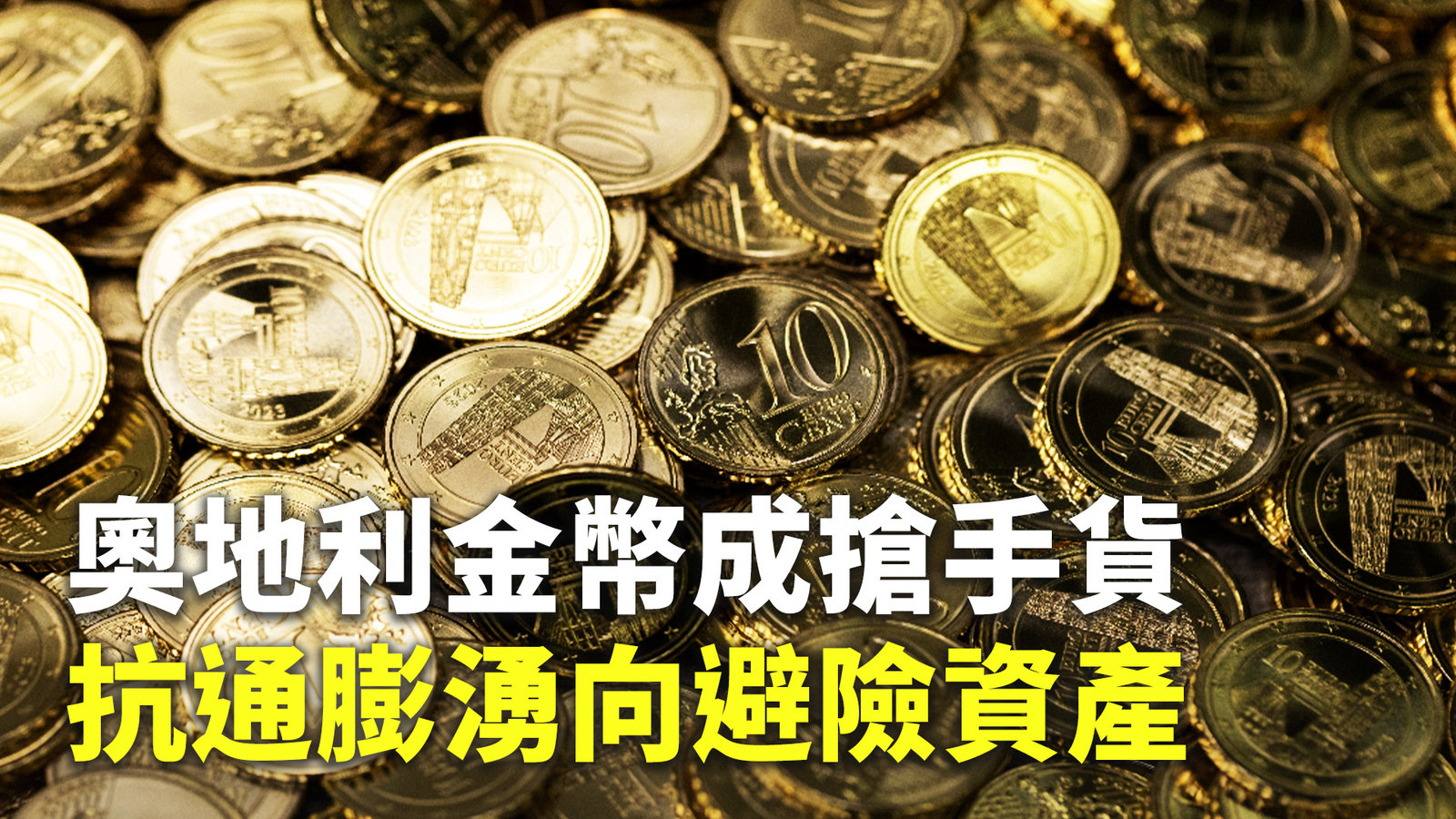 奧地利金幣成搶手貨 抗通膨湧向避險資產