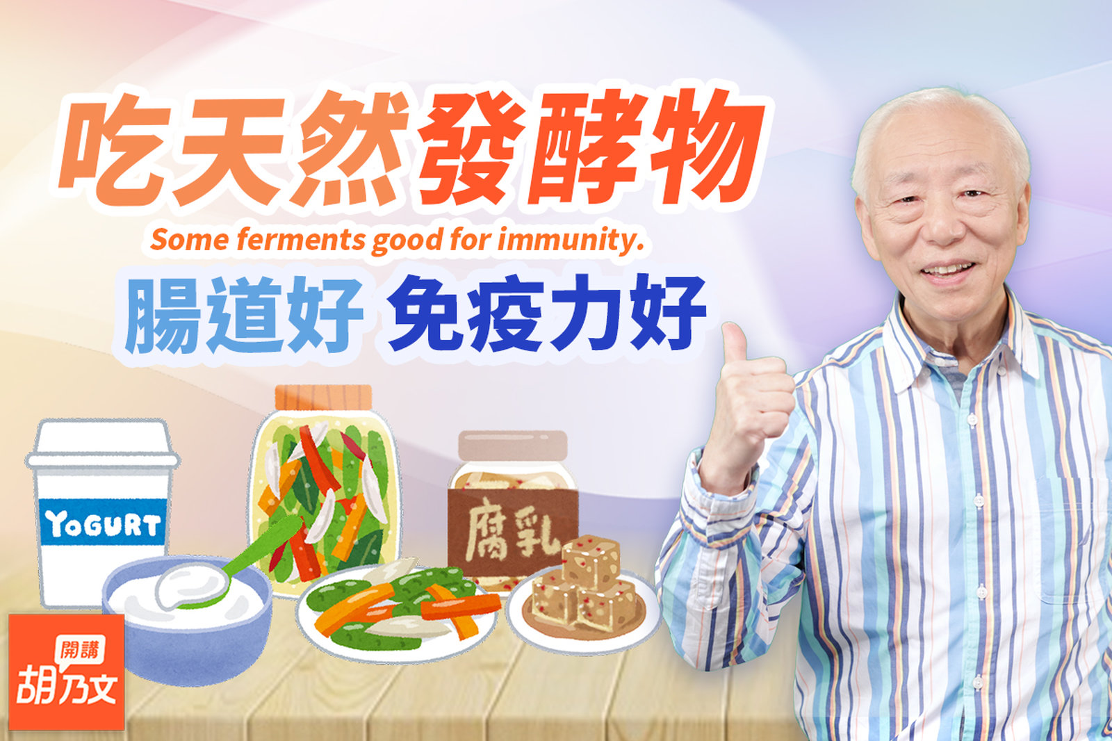 這樣吃天然益生菌,乳酸菌多,防疫力最有酵!用這種水做泡菜最好吃。疲勞又便秘?來一杯豆漿優格。豆腐乳+它,美味好吃。胡醫師出新書,哪裡買?|胡乃文開講Dr.HU_169