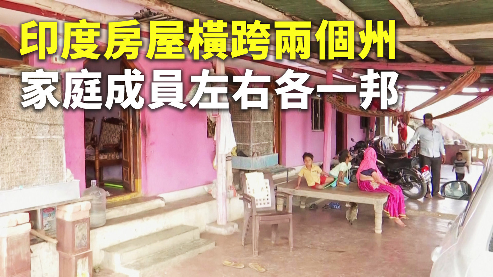 印度房屋橫跨兩個州 家庭成員左右各一邦