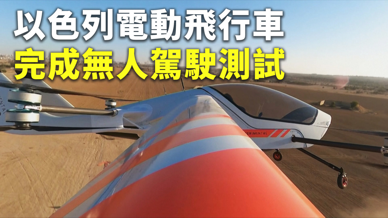 以色列電動飛行車 完成無人駕駛測試