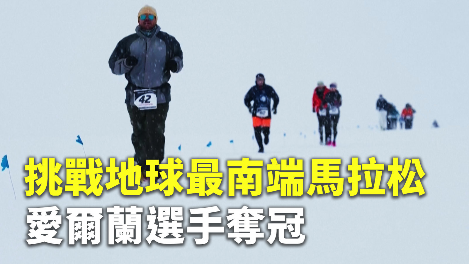 挑戰地球最南端馬拉松 愛爾蘭選手奪冠