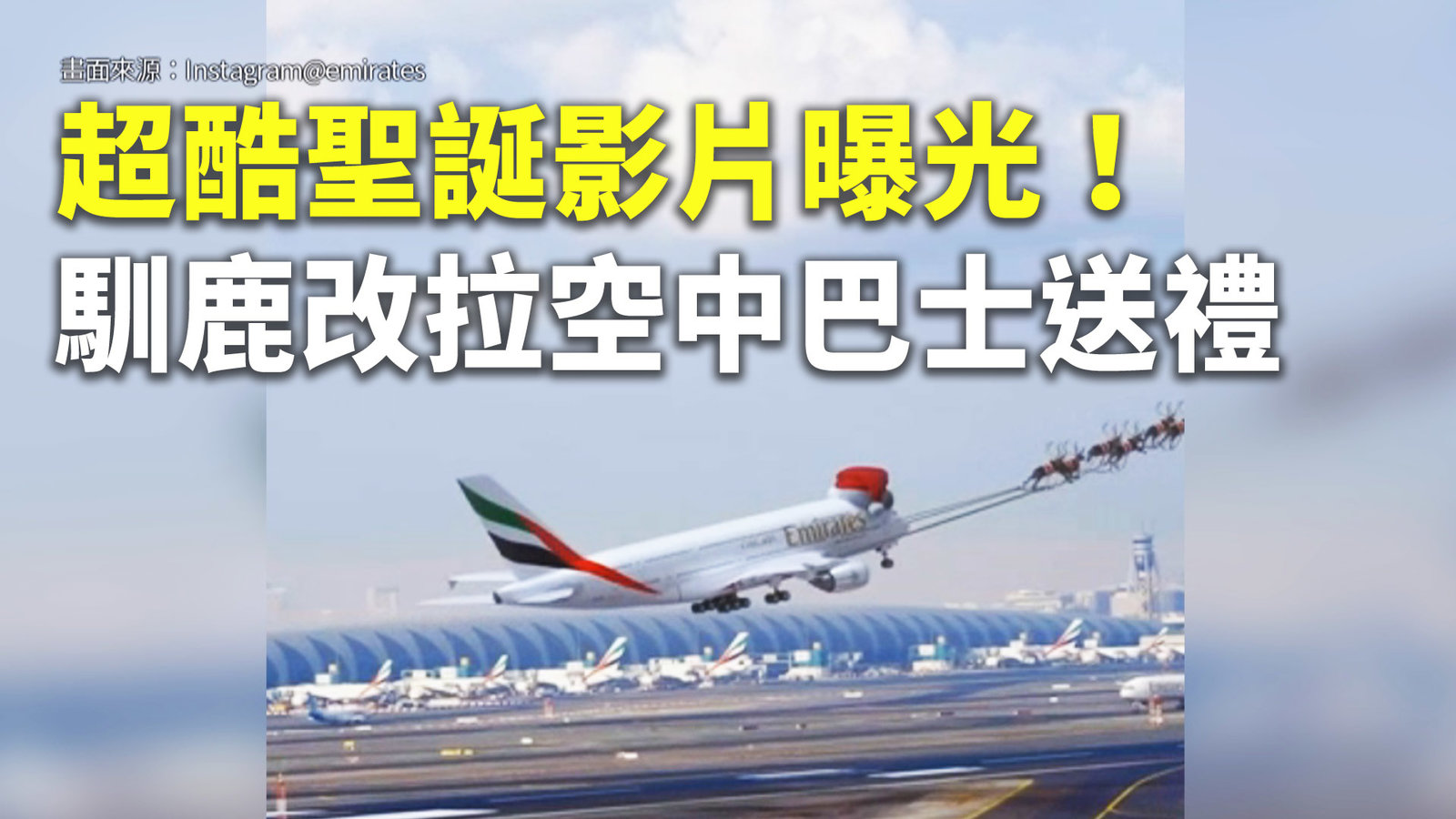 超酷聖誕影片曝光!馴鹿改拉空中巴士送禮
