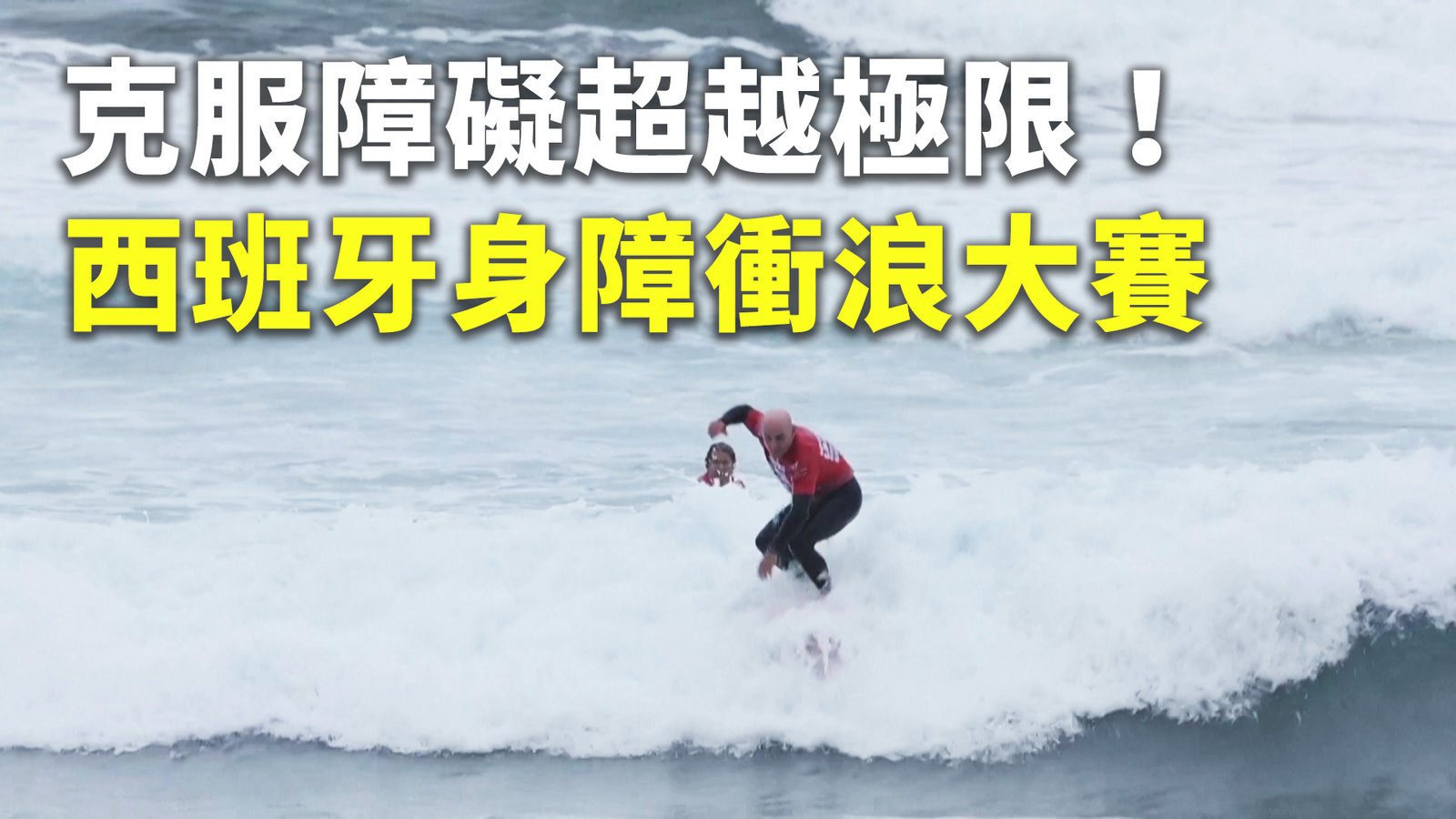 克服障礙超越極限!西班牙身障衝浪大賽