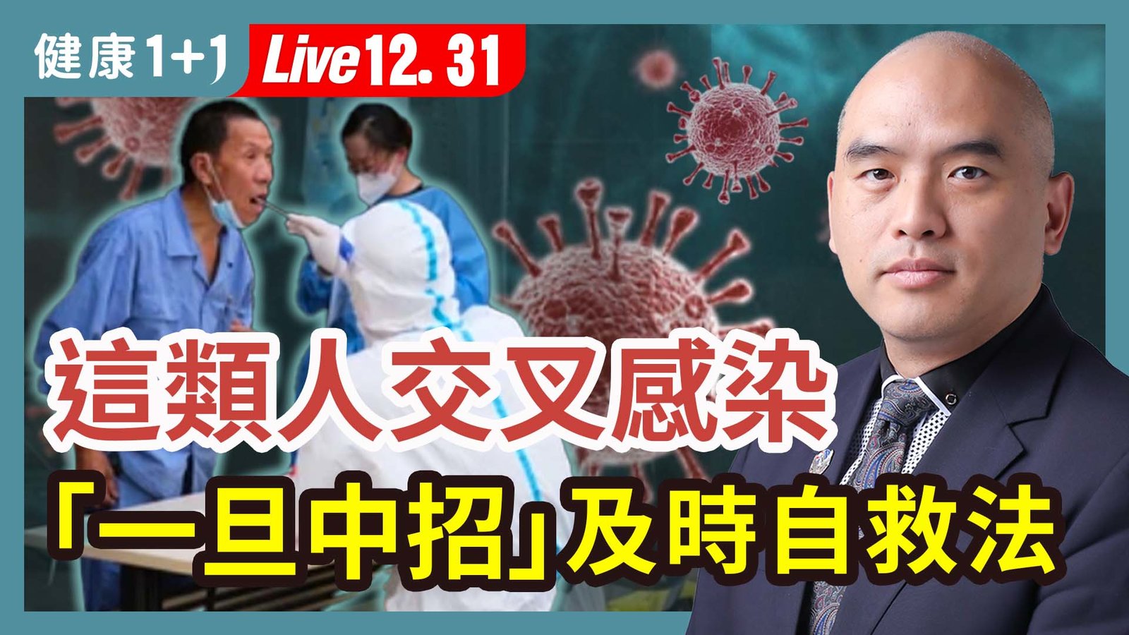【健康1+1】這類人交叉感染 「一旦中招」及時自救法 新唐人電視台 視頻節目 娛樂休閒 健康1+1 (1)