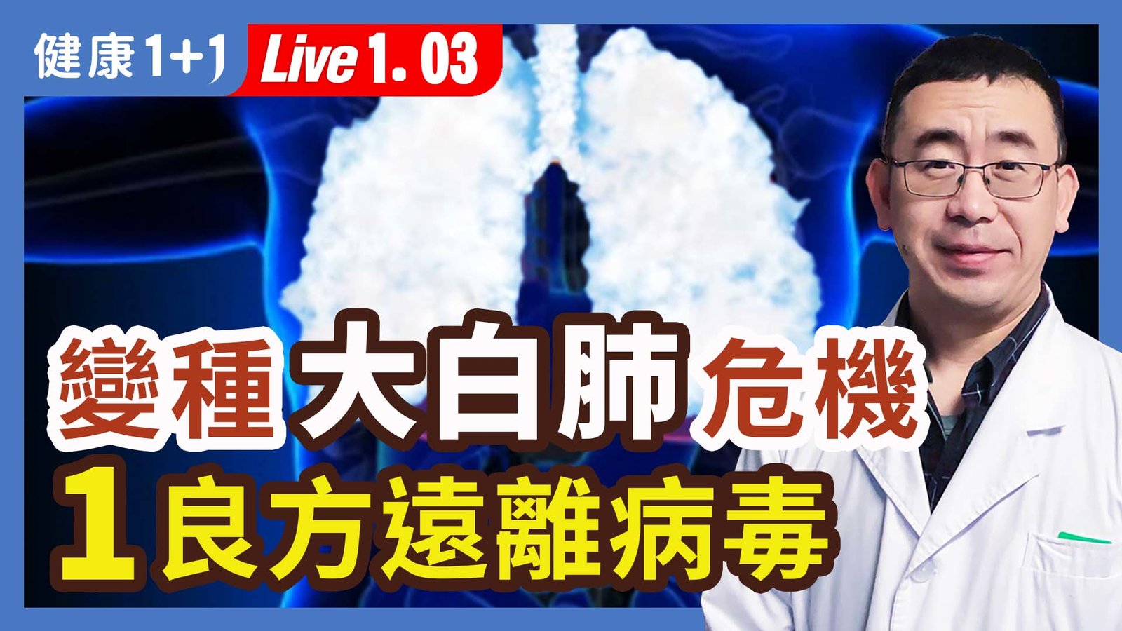 【健康1+1】變種大白肺危機 1良方遠離病毒 新唐人電視台 視頻節目 娛樂休閒 健康1+1 (1)