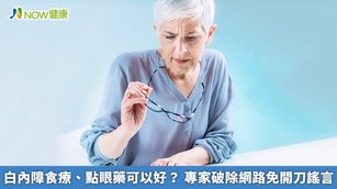 多吃天然食物就可以治療老花眼、白內障,是毫無科學證據的傳言;並且目前無眼藥水可治療白內障,更不可能有眼藥水可同時治療白內障、青光眼和近視等多種眼疾。(圖/NOW健康製作;圖片來源/ingimage)