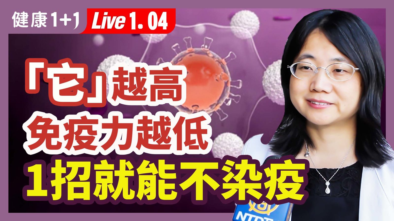 【健康1+1】「它」越高 免疫力越低 1招就能不染疫 新唐人電視台 視頻節目 娛樂休閒 健康1+1 (1)