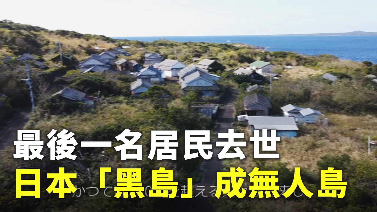 最後一名居民去世 日本「黑島」成無人島