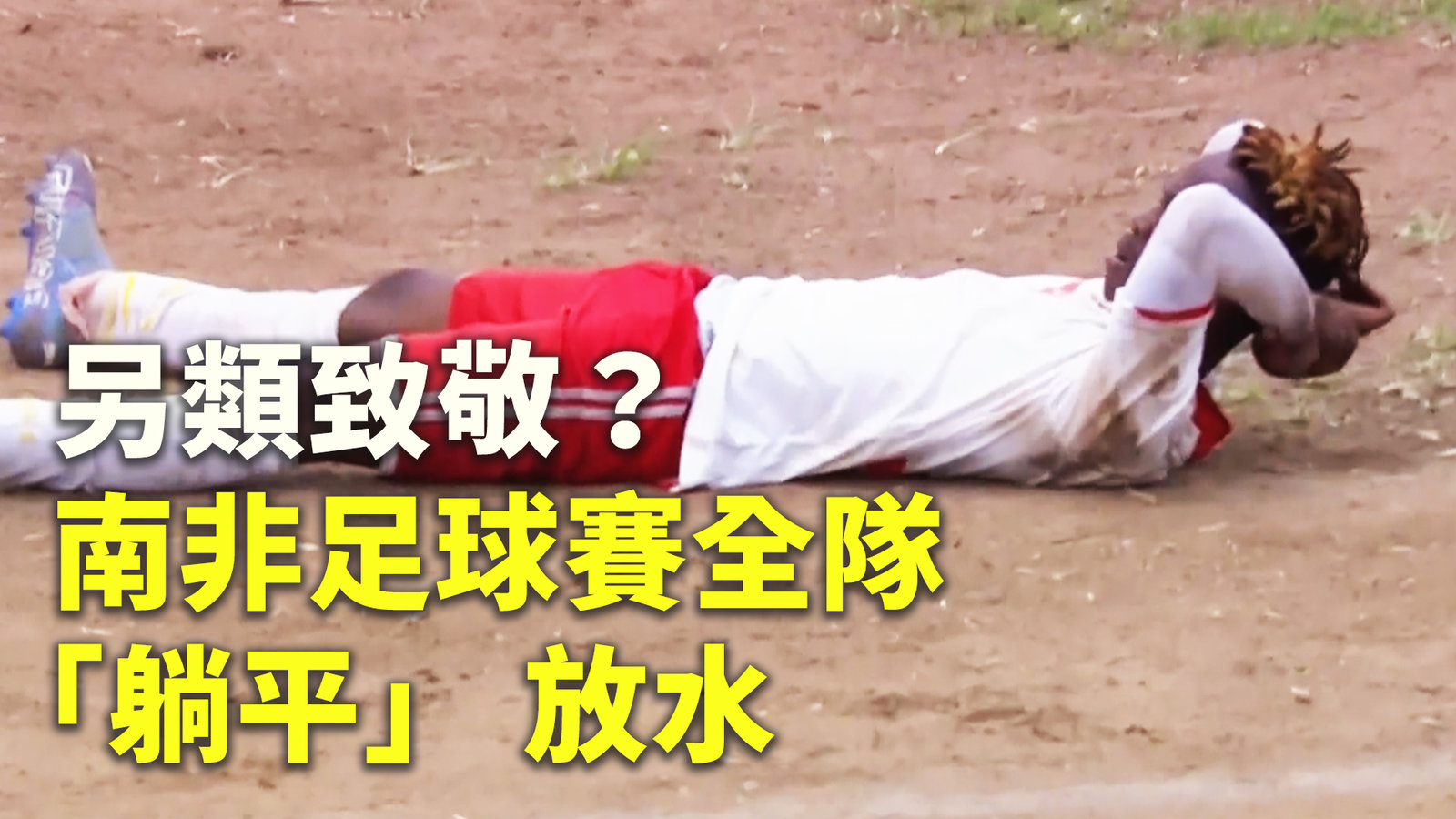另類致敬? 南非足球賽全隊「躺平」 放水