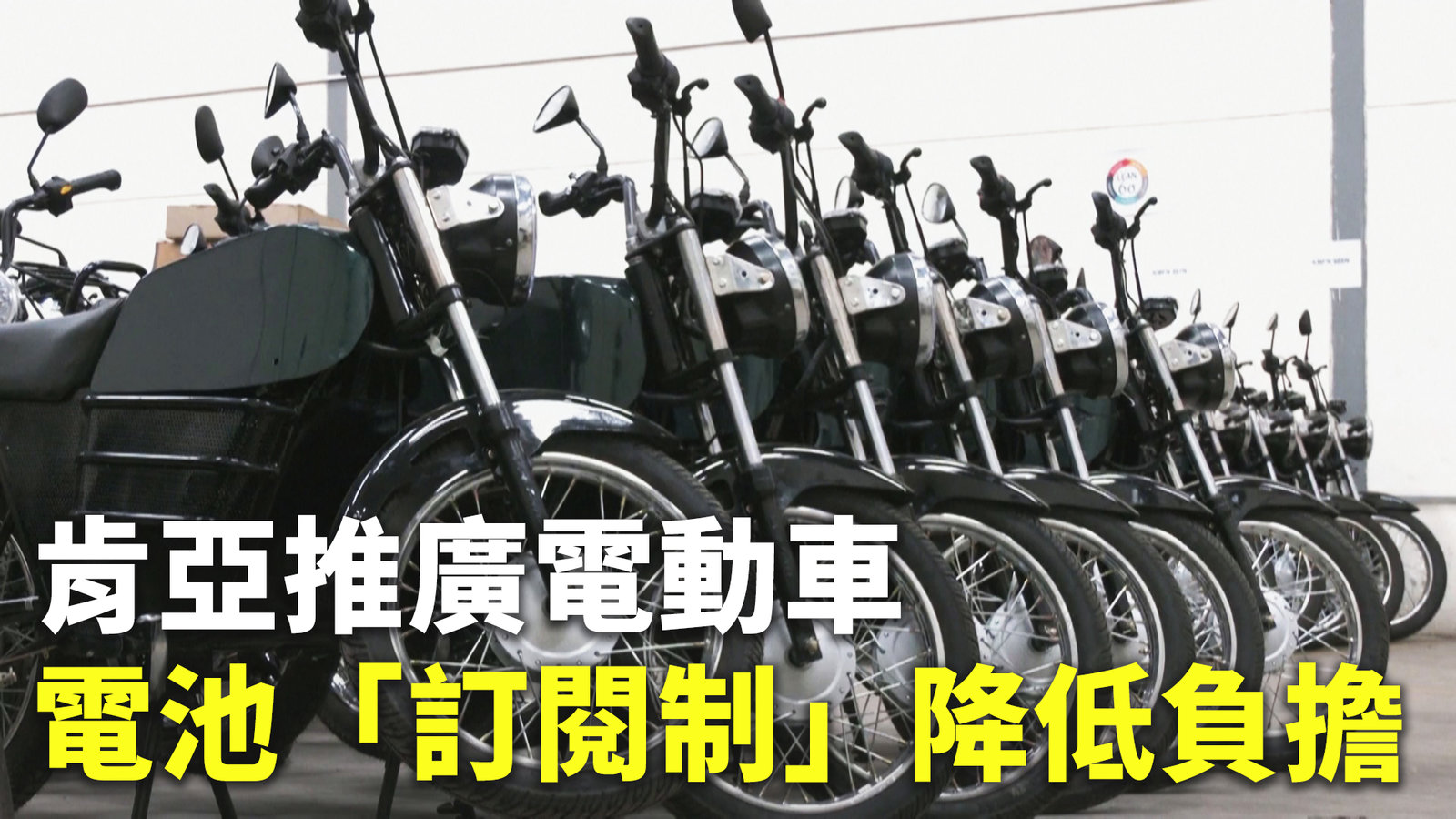 肯亞推廣電動車 電池「訂閱制」降低負擔