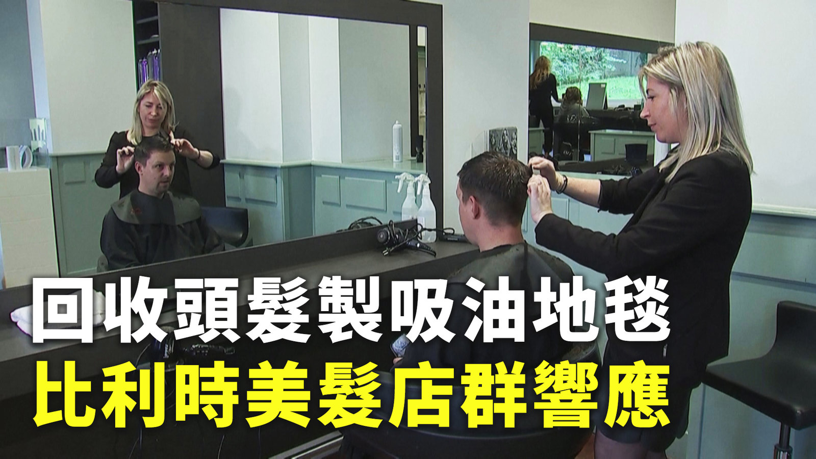 回收頭髮製吸油地毯 比利時美髮店群響應