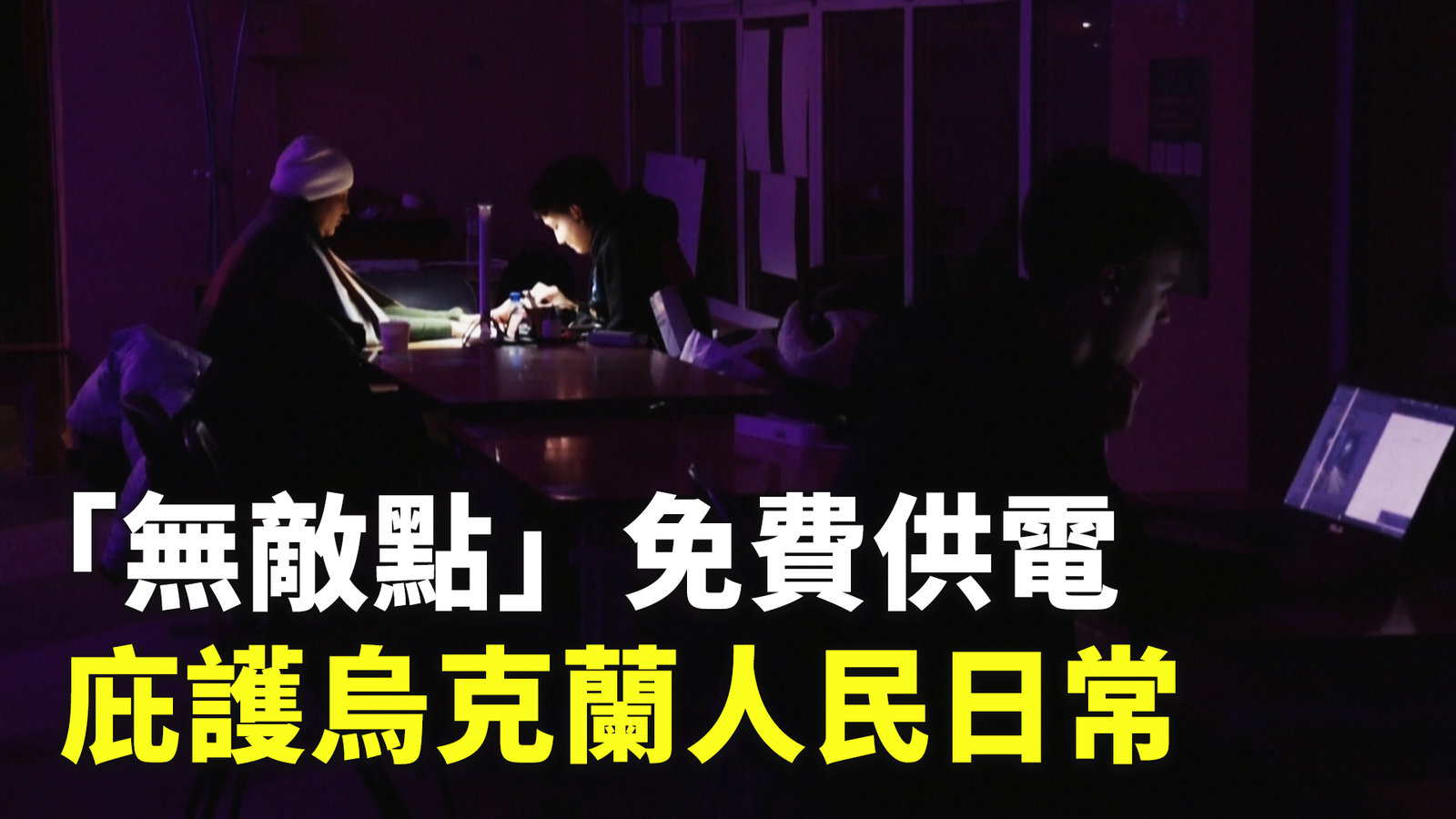 「無敵點」免費供電 庇護烏克蘭人民日常