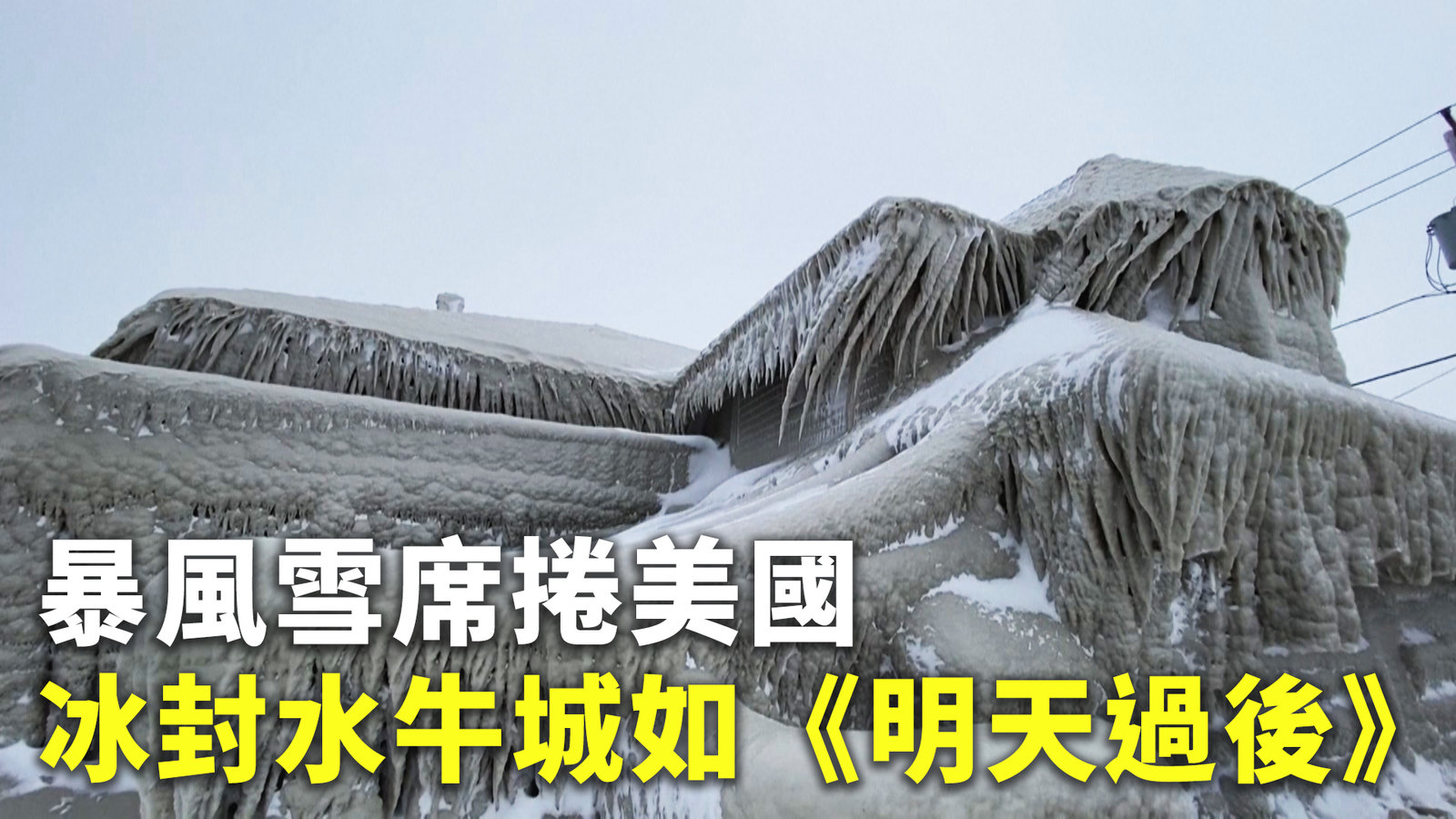 暴風雪席捲美國 冰封水牛城如《明天過後》