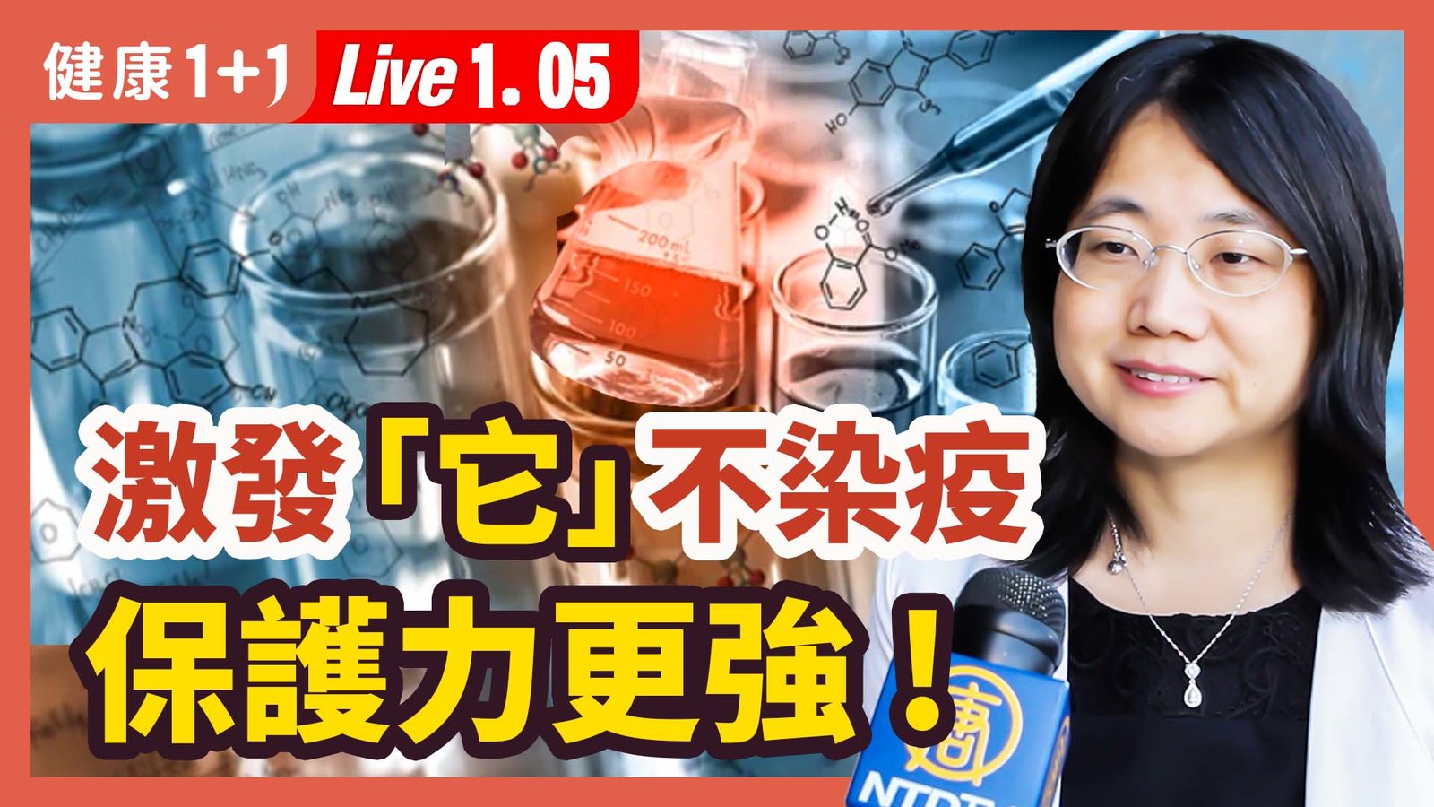 【健康1+1】激發「它」不染疫 保護力更强! 新唐人電視台 視頻節目 娛樂休閒 健康1+1 (1)