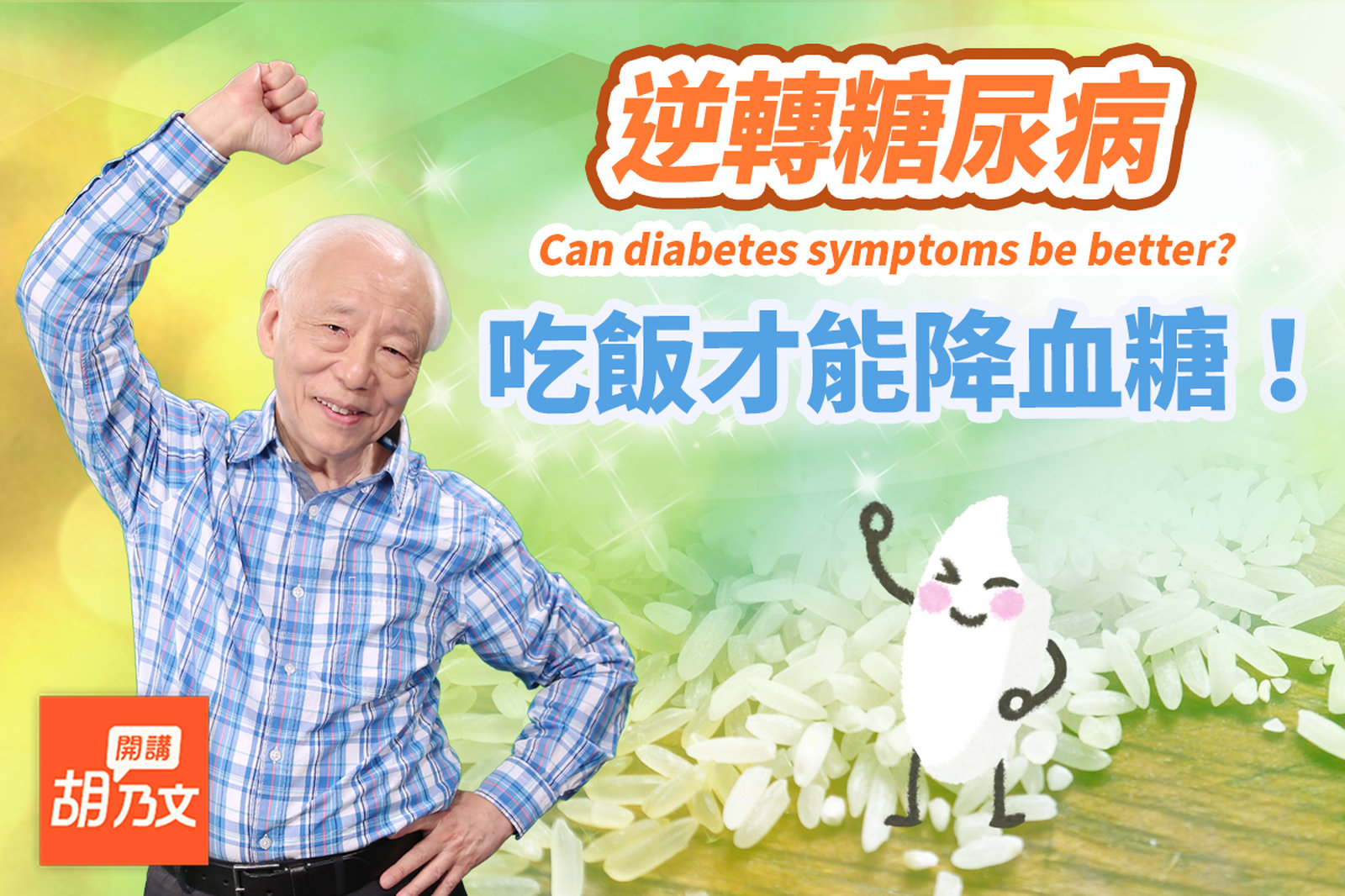 糖尿病有救了!吃澱粉降血糖,傷口才會快快好。沒力氣?這樣動血糖轉成能量,營養細胞,遠離截肢。消炎藥讓傷口難癒合?太寒涼。注意!一直降血糖很危險,中醫活化救回雙腳|米|胡乃文開講Dr.HU_170