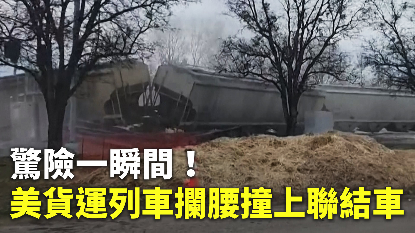 驚險一瞬間!美貨運列車攔腰撞上聯結車