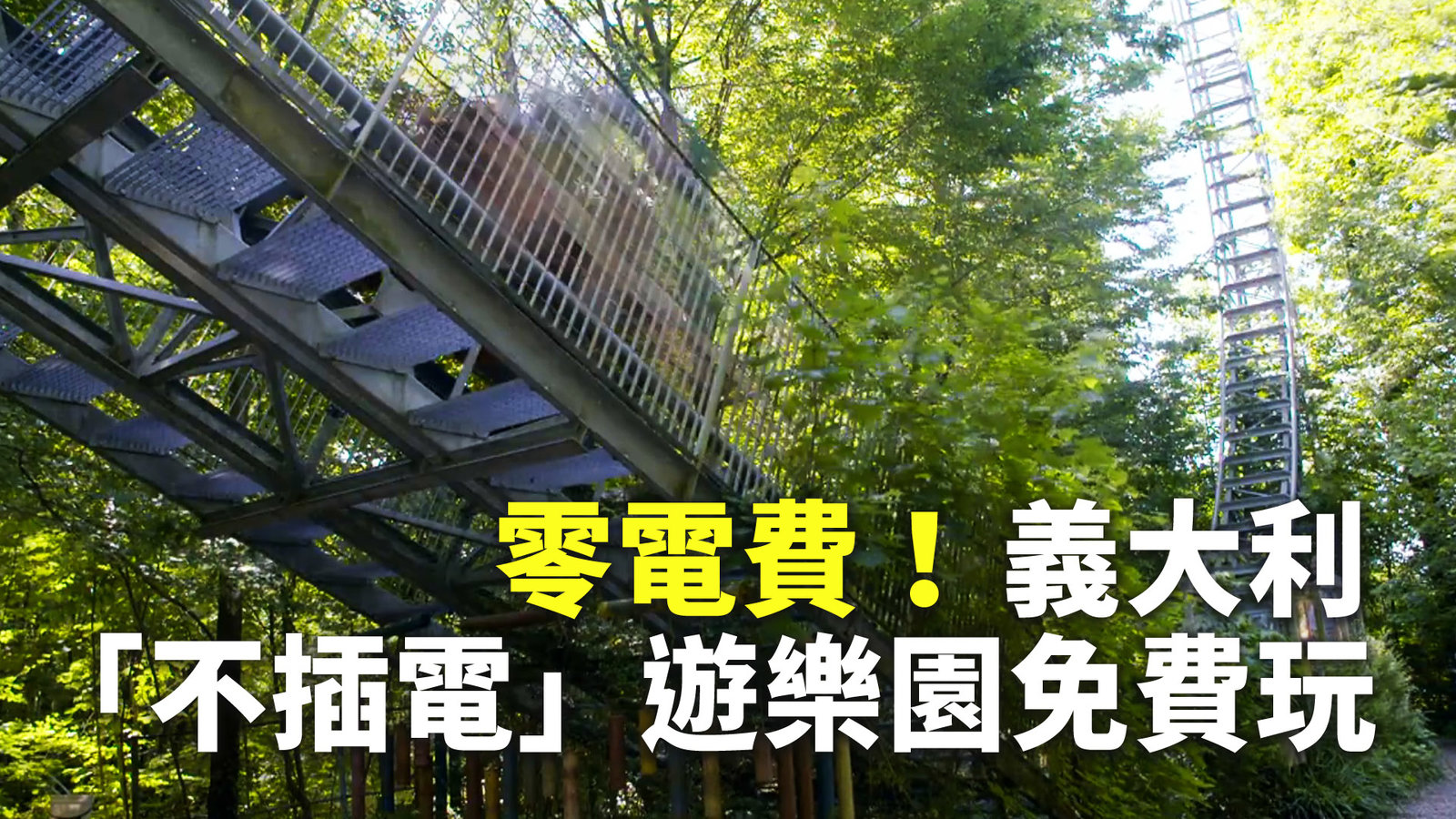 零電費!義大利「不插電」遊樂園免費玩