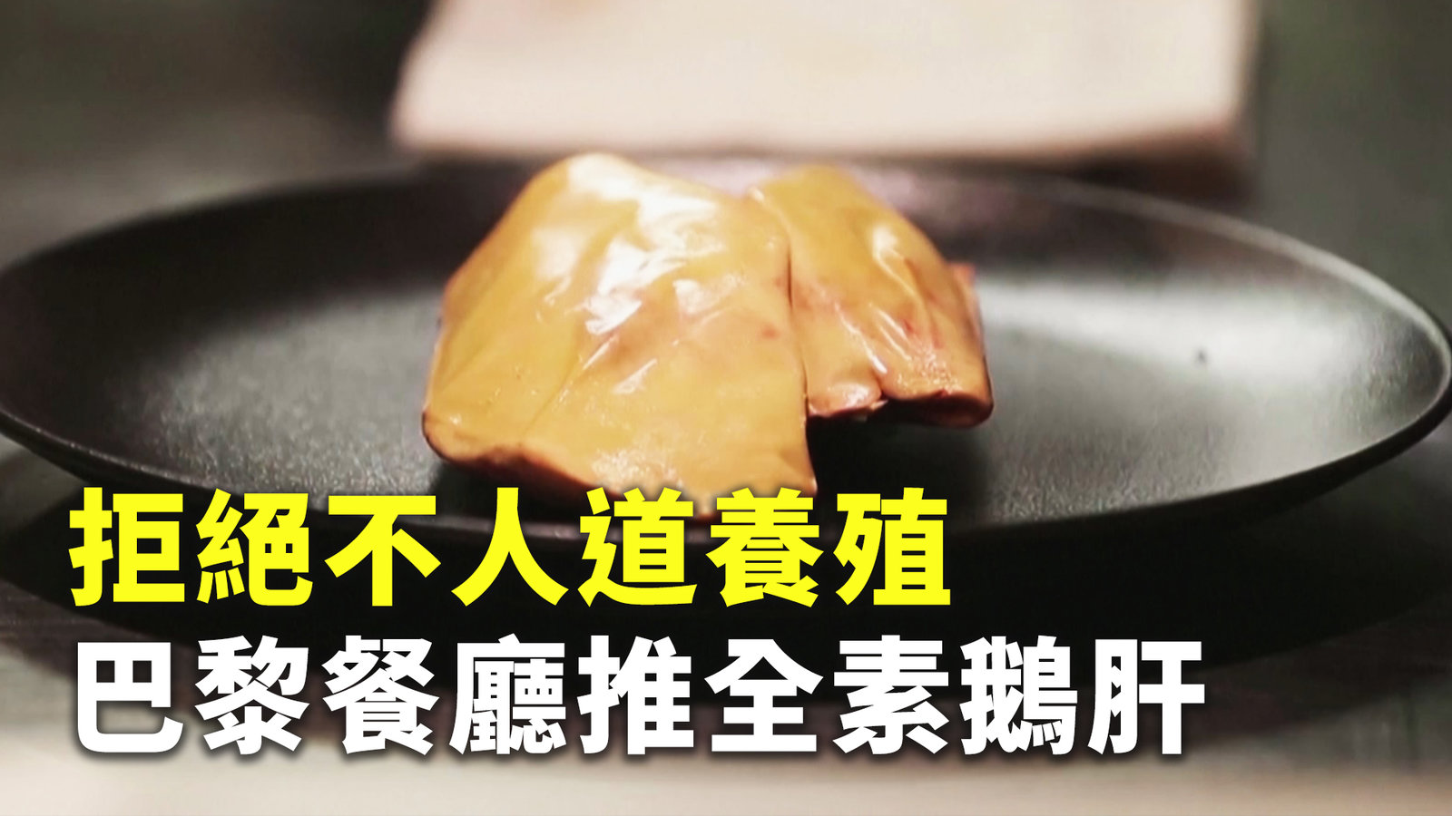 拒絕不人道養殖 巴黎餐廳推全素鵝肝
