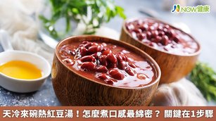 紅豆及綠豆等食材被歸為澱粉食物,烹煮後會有澎潤現象,是澱粉加熱產生的糊化作用。而糖會與澱粉相互搶奪水份,而抑制澱粉的糊化,也就是會造成紅豆或是綠豆煮不開的原因之一。(圖/NOW健康製作;圖片來源/ingimage)