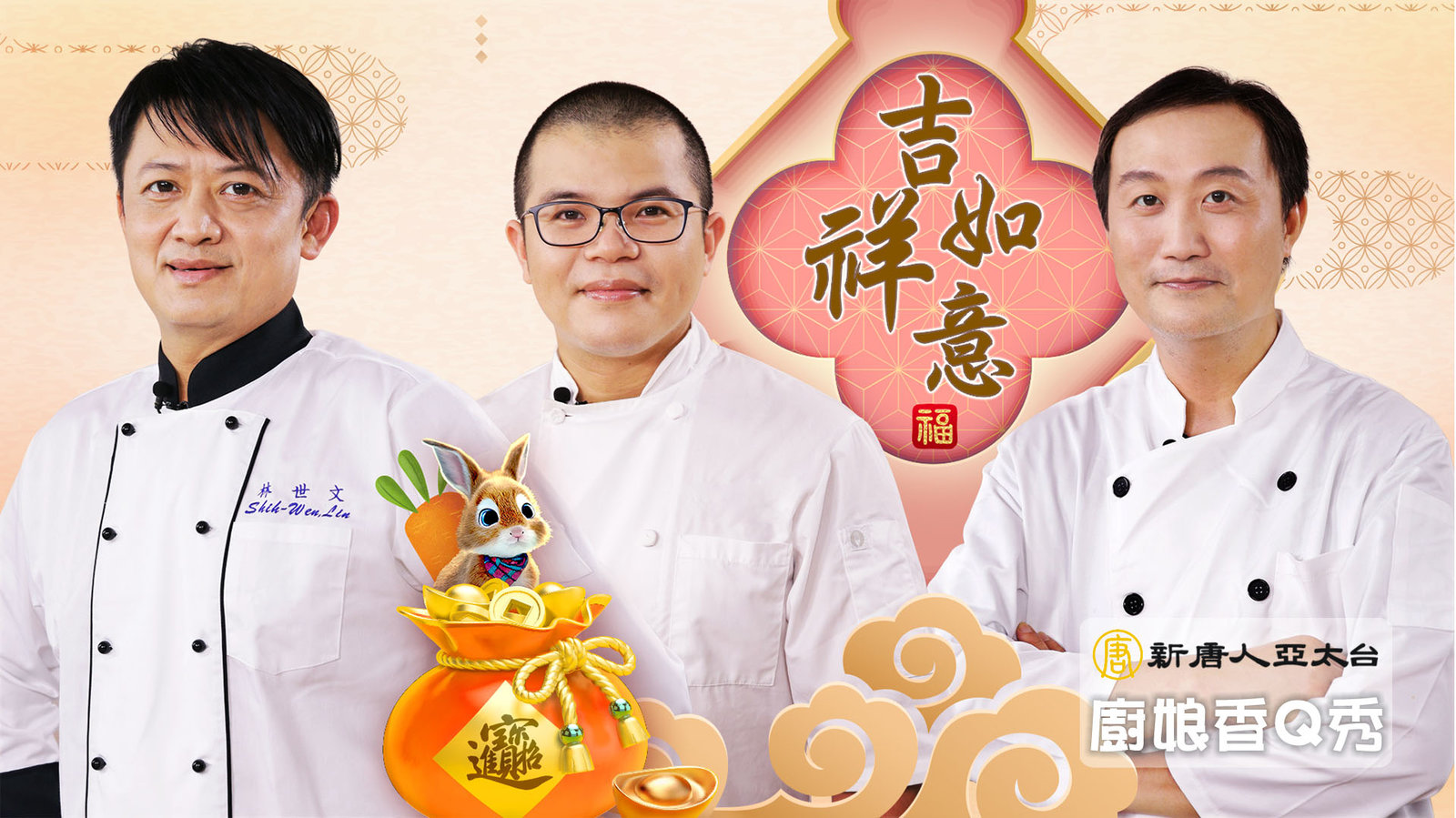 鴻兔大展躍新年|拜年|廚娘香Q秀_嘉賓 柯孟孝+林世文+薛永鴻