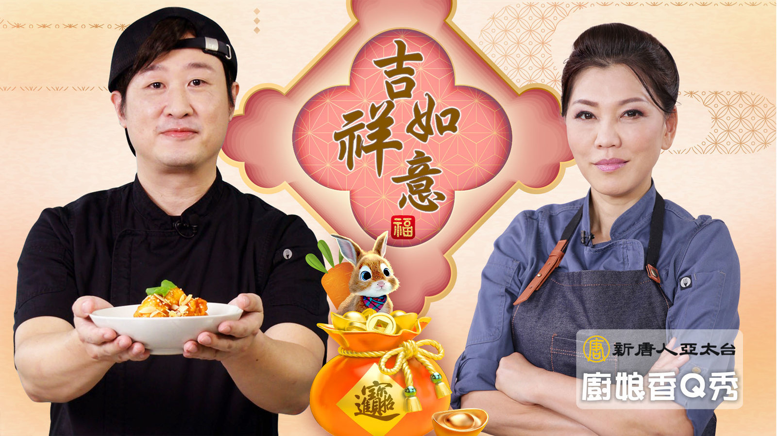 玉兔迎春贏運連|拜年|廚娘香Q秀_嘉賓 鄭元勳+林芝玄
