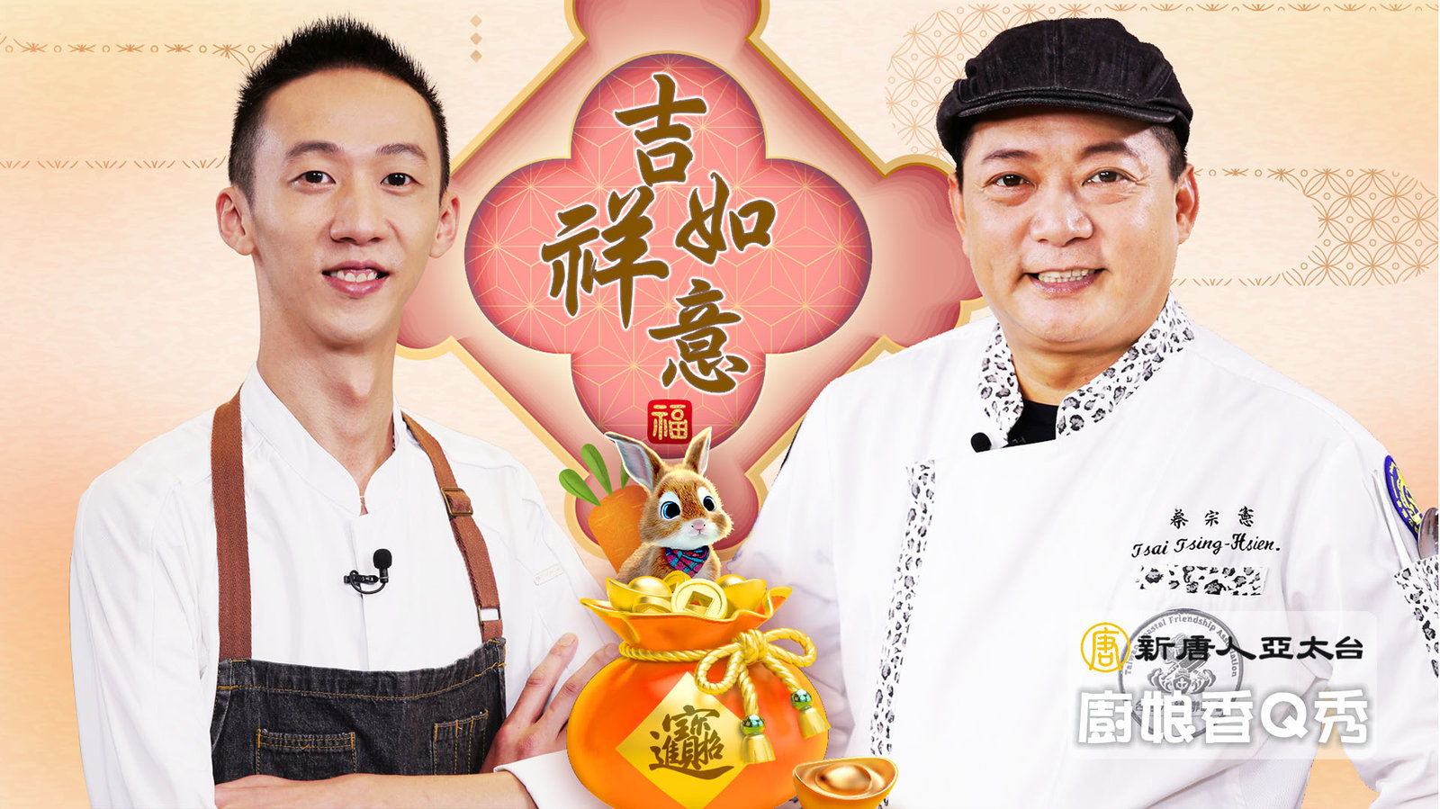 福兔賀歲添新象|拜年|廚娘香Q秀_嘉賓 蔡宗憲+謝銘哲