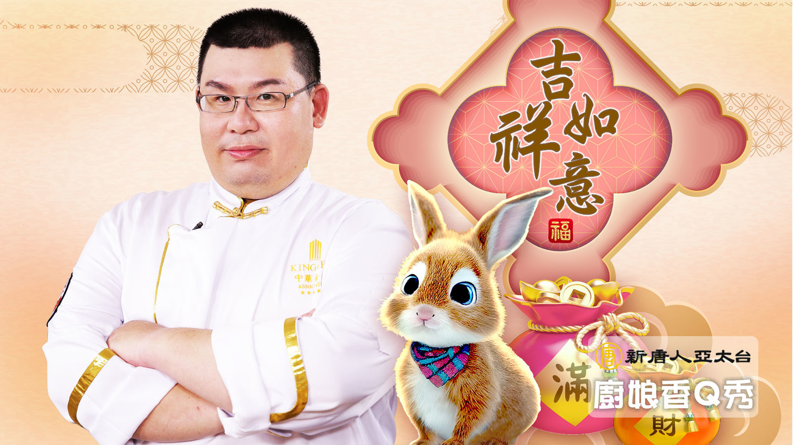 金兔祈福滿團圓|拜年|廚娘香Q秀_嘉賓 林志強