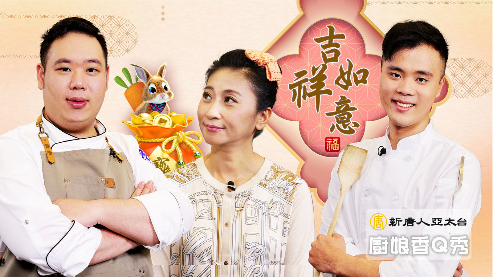 兔氣揚眉行大運|拜年|廚娘香Q秀_嘉賓賴學城/陳冠廷/主持人 洪堯紋