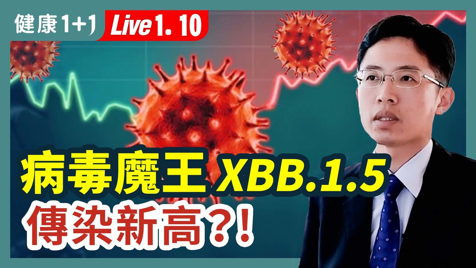 【健康1+1】XBB.1.5病毒大魔王 傳染新高? 新唐人電視台 視頻節目 娛樂休閒 健康1+1 (1)