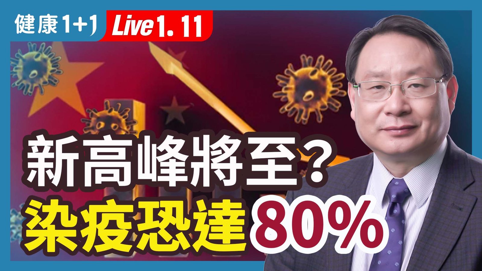 【健康1+1】新高峰將至?染疫恐達80% 新唐人電視台 視頻節目 娛樂休閒 健康1+1 (1)
