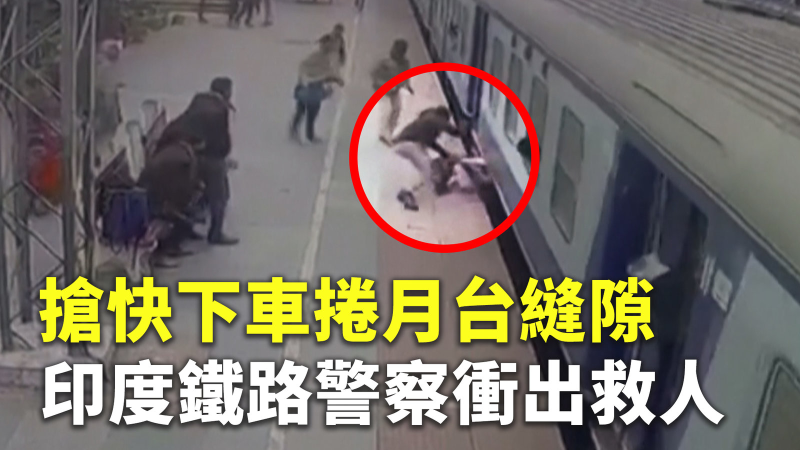 搶快下車捲月台縫隙 印度鐵路警察衝出救人