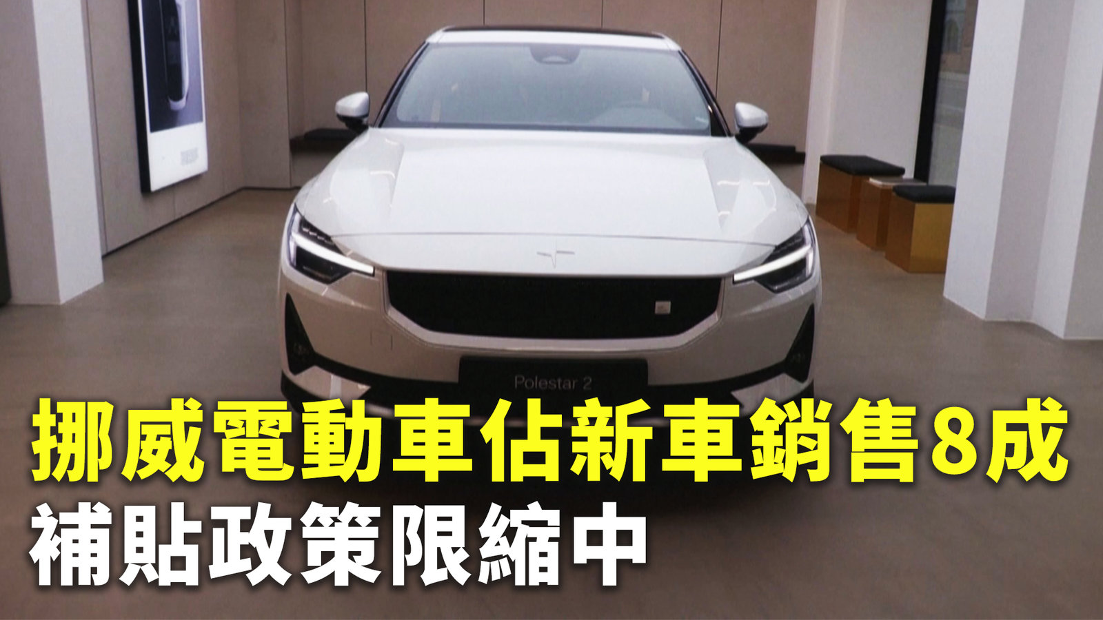 挪威電動車佔新車銷售8成 補貼政策限縮中