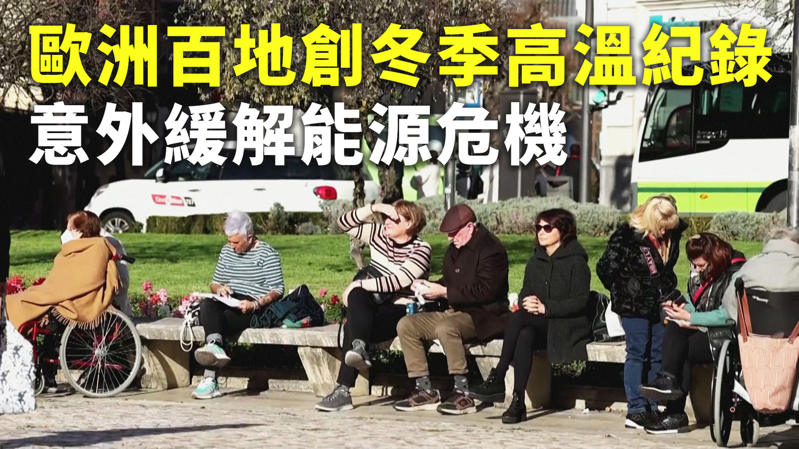 歐洲百地創冬季高溫紀錄 意外緩解能源危機