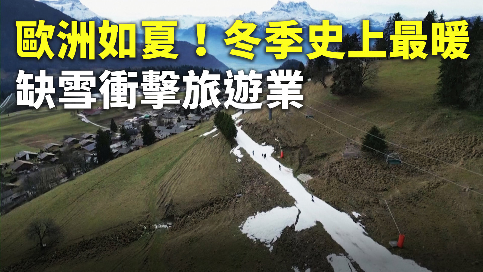 歐洲如夏!冬季史上最暖 缺雪衝擊旅遊業