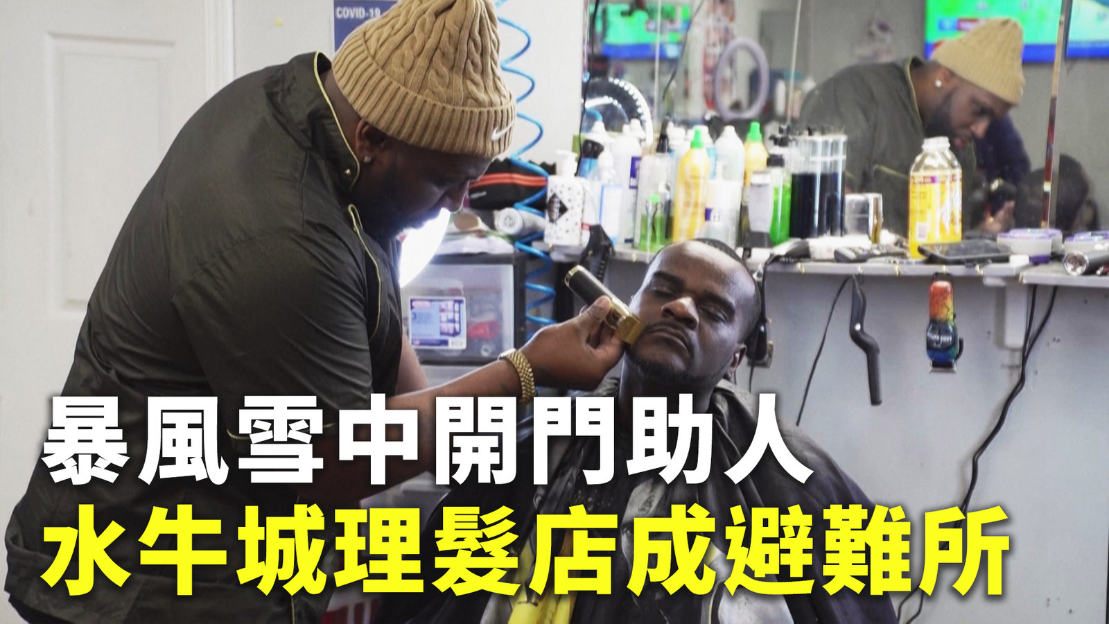 暴風雪中開門助人 水牛城理髮店成避難所