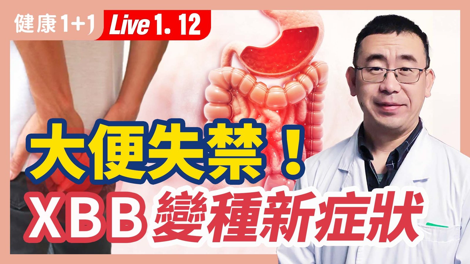 【健康1+1】大便失禁!XBB變種新症狀 新唐人電視台 視頻節目 娛樂休閒 健康1+1 (1)