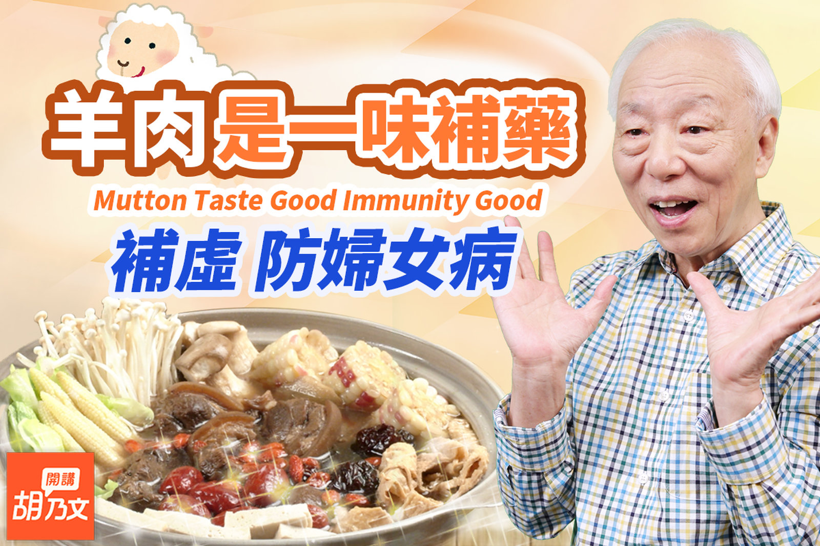 圍爐吃鍋抗寒流!湯底+餅,好吃到爆!它是流傳千年的藥膳湯!養血補虛,經痛消失了。注意!羊肉別和它一起吃,易引發舊疾。胡醫師的新書哪裡買?|胡乃文開講Dr.HU_171