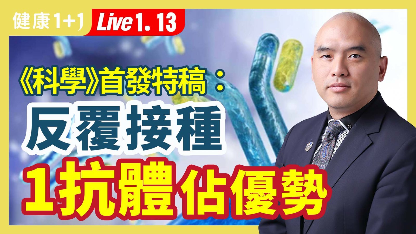 【健康1+1】《科學》首發特稿 反復接種 1抗體占優勢 新唐人電視台 視頻節目 娛樂休閒 健康1+1 (1)