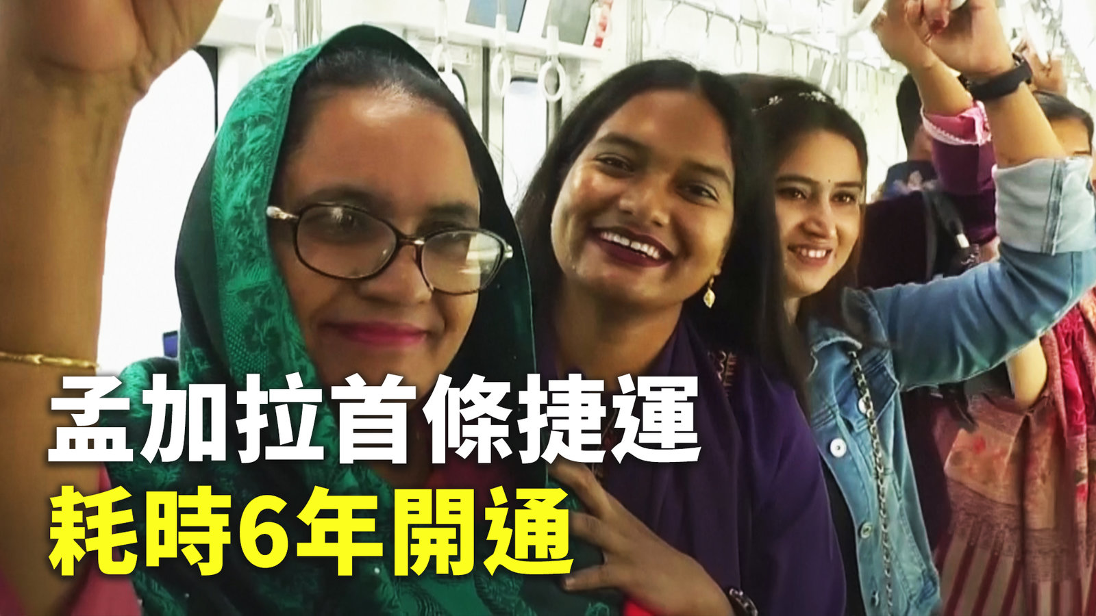 孟加拉首條捷運 耗時6年開通