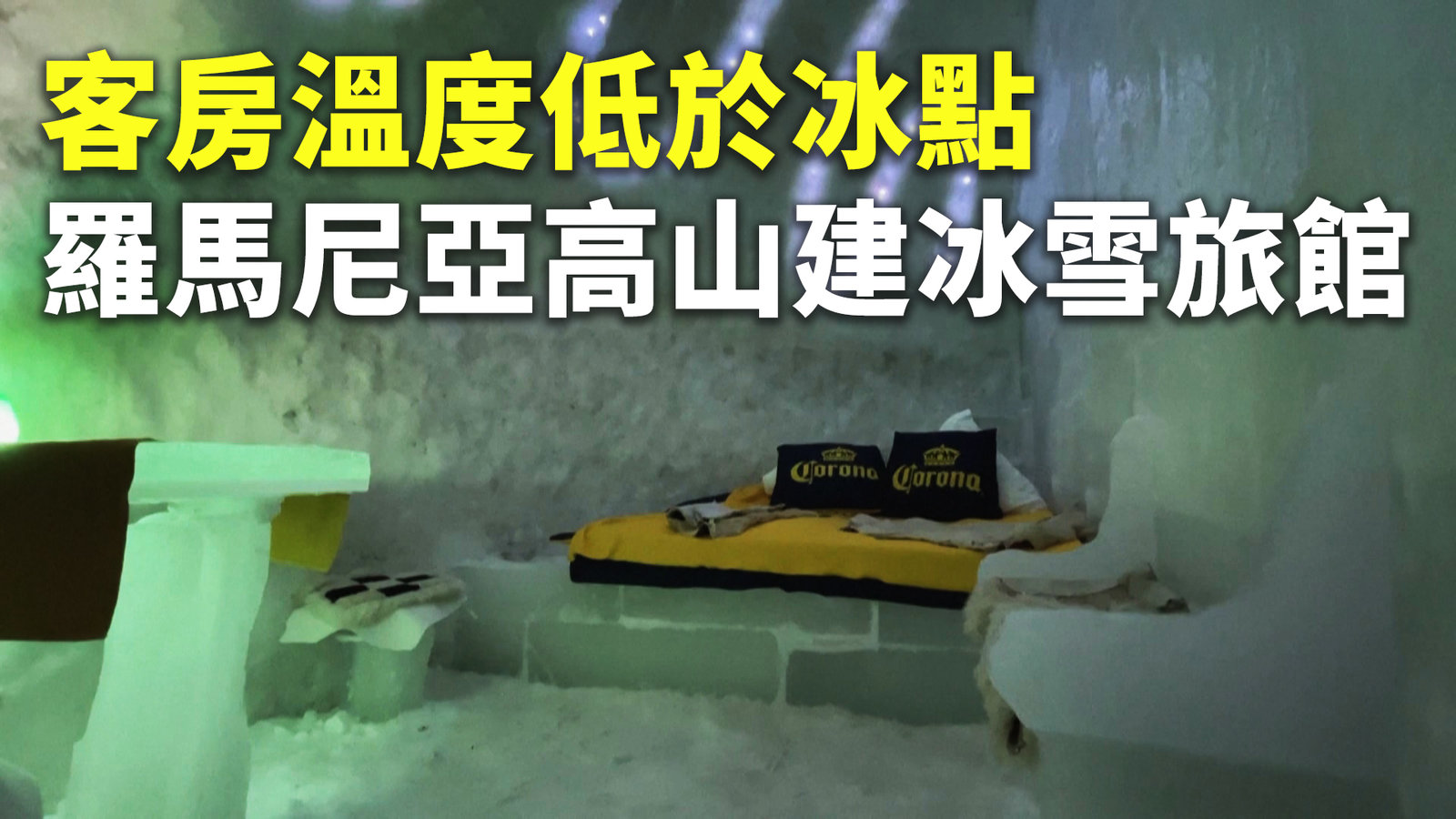 客房溫度低於冰點 羅馬尼亞高山建冰雪旅館