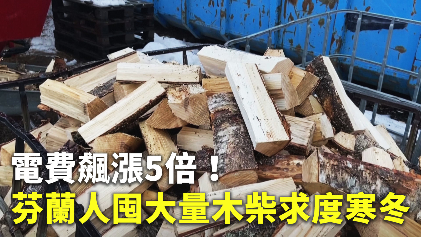 電費飆漲5倍!芬蘭人囤大量木柴求度寒冬